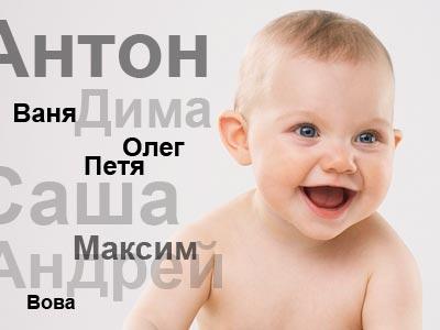 Красивые, современные, русские мужские имена. Мужские имена для ребенка. Как красиво назвать мальчика